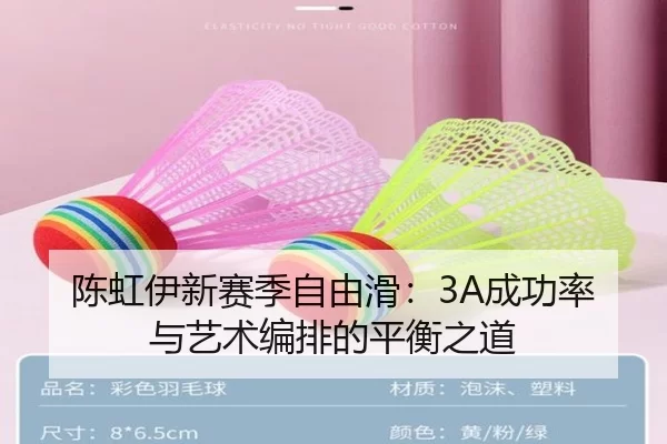 陈虹伊新赛季自由滑：3A成功率与艺术编排的平衡之道