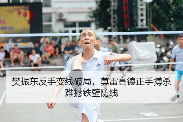 樊振东反手变线破局，莫雷高德正手搏杀难撼铁壁防线