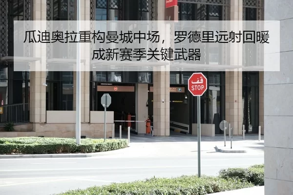 瓜迪奥拉重构曼城中场，罗德里远射回暖成新赛季关键武器