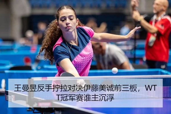 wang-man-yu-fan-shou-ning-la-dui-jue-yi-teng-mei-cheng-qian-san-ban-guan-jun-sai-shui-zhu-chen-fu-3-665.jpg
