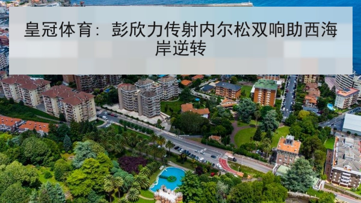 皇冠体育: 彭欣力传射内尔松双响助西海岸逆转