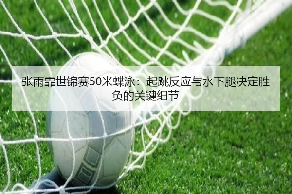 zhang-yu-fei-shi-jin-sai-mi-die-yong-qi-tiao-fan-ying-yu-shui-xia-tui-jue-ding-sheng-fu-de-guan-jian-xi-jie-2-658.jpg