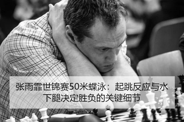 zhang-yu-fei-shi-jin-sai-mi-die-yong-qi-tiao-fan-ying-yu-shui-xia-tui-jue-ding-sheng-fu-de-guan-jian-xi-jie-3-430.jpg
