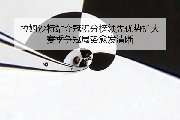 la-mu-sha-te-zhan-duo-guan-ji-fen-bang-ling-xian-you-shi-kuo-da-sai-ji-zheng-guan-ju-shi-yu-fa-qing-xi-2-762.jpg
