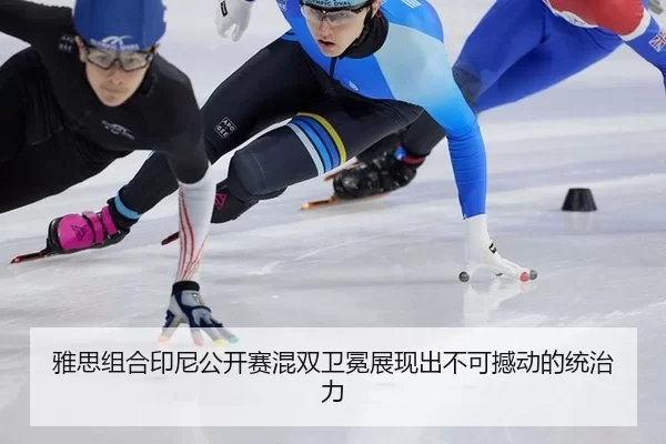 ya-si-zu-he-yin-ni-gong-kai-sai-hun-shuang-wei-mian-zhan-xian-chu-bu-ke-han-dong-de-tong-zhi-li-3-503.jpg