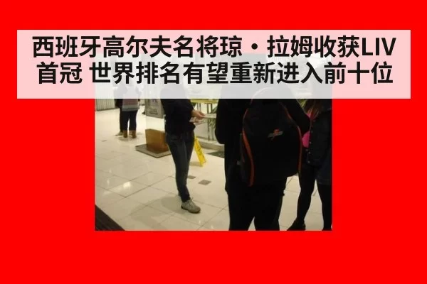 西班牙高尔夫名将琼·拉姆收获LIV首冠 世界排名有望重新进入前十位
