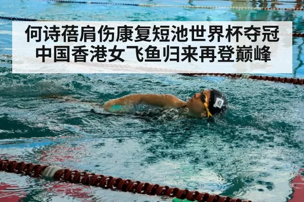 何诗蓓肩伤康复短池世界杯夺冠中国香港女飞鱼归来再登巅峰