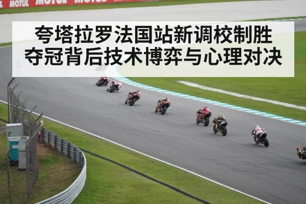 夸塔拉罗法国站新调校制胜 夺冠背后技术博弈与心理对决
