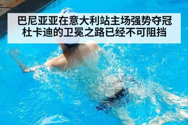 巴尼亚亚在意大利站主场强势夺冠杜卡迪的卫冕之路已经不可阻挡