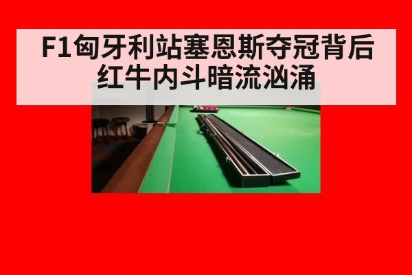 F1匈牙利站塞恩斯夺冠背后红牛内斗暗流汹涌