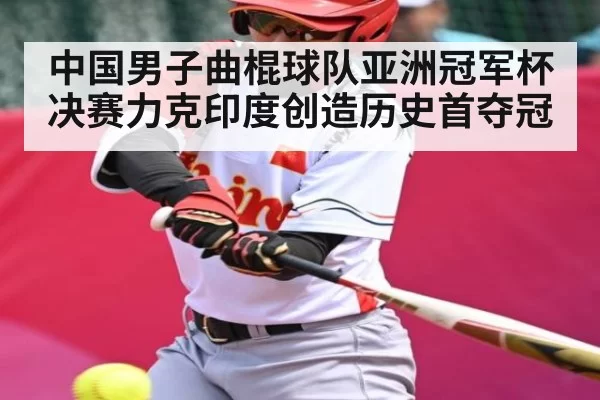 中国男子曲棍球队亚洲冠军杯决赛力克印度创造历史首夺冠